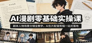 AI漫剧零基础实操课:剧本人物场景分镜全教学,AI生片配音剪辑一站式落地-大象聊项目