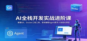 AI全栈开发实战进阶课:掌握Git、Docker工程工具,落地编程Agent数字人各类AI项目-大象聊项目