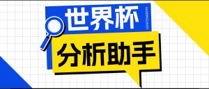 2026美加墨世界杯及各大联赛分析脚本,号称胜率百分之90以上【预测助手+使用教程】-大象聊项目