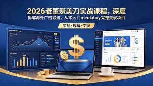 2026老董赚美刀实战课程,深度拆解海外广告联盟,从零入门mediabuy完整变现项目-大象聊项目