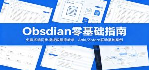Obsidian零基础指南:免费多端同步模板数据库教学,Anki/Zotero联动落地案例-大象聊项目