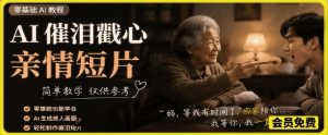 AI催泪戳心亲情短片，零基础AI教程，简单教学仅供参考-大象聊项目