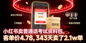 小红书卖普通话考试资料包,客单价4.78,343天卖了2.1w单-大象聊项目