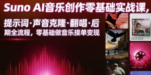 Suno AI音乐创作实战课,提示词・声音克隆・翻唱・后期全流程,零基础做音乐接单变现-大象聊项目