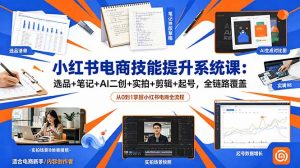 小红书电商技能提升系统课:选品+笔记+AI二创+实拍+剪辑+起号,全链路覆盖-大象聊项目