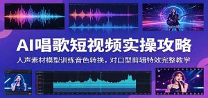 AI唱歌短视频实操攻略:人声素材模型训练音色转换,对口型剪辑特效完整教学-大象聊项目