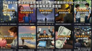 抖音63W博主的财富思维变现课，创作者伙伴计划+分成计划+收徒商单等多渠道变现-大象聊项目