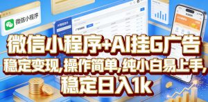 微信小程序+AI挂G广告,稳定变现,操作简单,纯小白易上手,稳定日入1k【揭秘】-大象聊项目