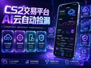 CS2交易平台AI云自动捡漏,多年稳定运行,无需手机,支持任何形式验证,日入300+【揭秘】-大象聊项目
