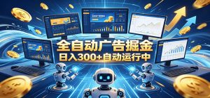 自动广告G机，日入300+，正规平台，广告浏览获益，时间自由，适合各类人群日常增收-大象聊项目