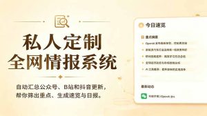 私人全网情报系统:自动汇总公众号B站抖音,AI筛重点生成日报,信息不再错过 (教程+源代码-大象聊项目