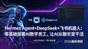 Hermes Agent+DeepSeek+飞书机器人:零基础部署AI数字员工,让AI从聊天变干活-大象聊项目