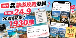 小红书卖旅游攻略资料,客单价24.9,20篇笔记卖了1930单!-大象聊项目