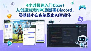 4小时极速入门Coze！从创建游戏NPC到部署Discord，零基础小白也能做出AI智能体-大象聊项目
