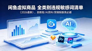 闲鱼虚拟商品 全类别违规敏感词清单(2026最新-大象聊项目