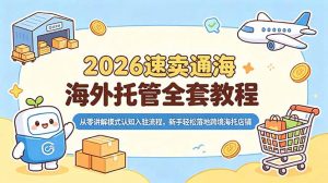 2026速卖通海外托管全套教程,从零讲解模式认知入驻流程,新手轻松落地跨境海托店铺-大象聊项目