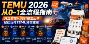 TEMU 2026从0-1全流程指南，真正实现从0到1稳定出单，轻松玩转TEMU跨境生意-大象聊项目