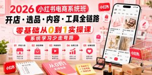 2026小红书电商系统班开店・选品・内容・工具全链路,零基础从0到1实操课,系统学习少走弯路-大象聊项目
