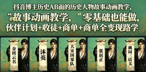 抖音博主历史AB面的历史人物故事动画教学，零基础也能做，伙伴计划+收徒+商单全变现路径教学-大象聊项目