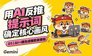 AI一键生成爆款表情包:反推提示词+角色设定+动态技巧,适配微信抖音小红书-大象聊项目