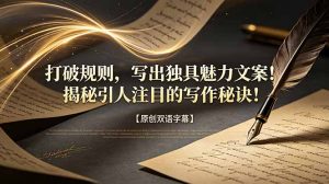 打破规则,写出独具魅力文案!揭秘引人注目的写作秘诀!【原创双语字幕】-大象聊项目
