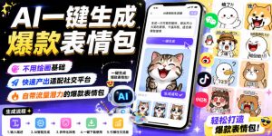 AI一键生成爆款表情包,不用绘画基础,快速产出适配社交平台,自带流量潜力的爆款表情包-大象聊项目