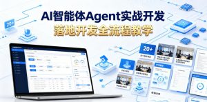 AI智能体Agent实战开发,覆盖20+真实场景的智能体开发实战,从基础概念到落地开发全流程教学-大象聊项目