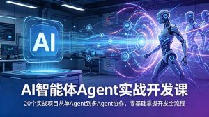 AI智能体Agent实战开发课:20个实战项目从单Agent到多Agent协作,零基础掌握开发全流程-大象聊项目