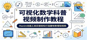 可视化数学科普视频制作教程:Manim动画工具实操轻松打造趣味数理短视频-大象聊项目