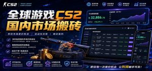 全球游戏CS2国内市场自动云搬砖，只需手机操作，简单易上手，日入300+-大象聊项目