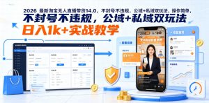 2026最新淘宝无人直播带货14.0，不封号不违规，公域+私域双玩法，操作简单，日入1k+实战教学【揭秘】-大象聊项目