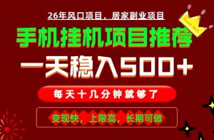 实战落地项目首推！手机挂机掘金，每天十几分钟，轻松日入500+，长期稳定！-大象聊项目