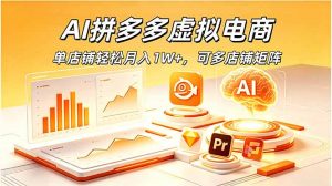 AI拼多多虚拟电商，单店铺轻松月入1W+，可多店铺矩阵-大象聊项目