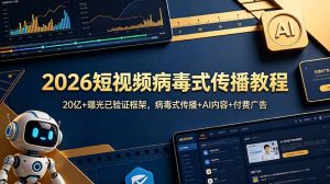 2026短视频病毒式传播教程：20亿+曝光已验证框架，病毒式传播+AI内容+付费广告-大象聊项目