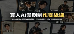 真人AI漫剧制作实战课:剧本撰写AI绘图成片剪辑,三步从零产出热门漫剧短视频-大象聊项目