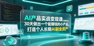AI产品实战变现课,不用懂代码,30天做出一个能賺钱的小产品,打造个人长期AI副业资产-大象聊项目