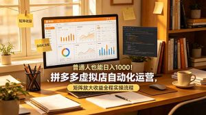 普通人也能日入 1000！拼多多虚拟店自动化运营，矩阵放大收益全程实操流程-大象聊项目
