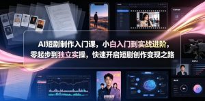 AI短剧制作入门课,小白入门到实战进阶,零起步到独立实操,快速开启短剧创作变现之路-大象聊项目