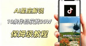 AI制作星座解说视频,10条作品涨赞20W,流量大起号快,适合新手小白操作-大象聊项目