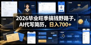 2026毕业旺季搞钱野路子，AI代写简历，日入700+【揭秘】-大象聊项目