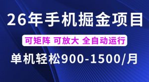 26年最新手机掘金项目，单机900-1500每月，可矩阵多账号放大收益【揭秘】-大象聊项目