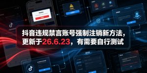 抖音违规禁言账号强制注销新方法，更新于26.6.23，有需要自行测试-大象聊项目