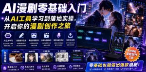 AI漫剧零基础入门，从AI工具学习到落地实操，开启你的漫剧创作之旅-大象聊项目
