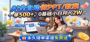 AI全自动做PPT/教案，一单500+，0基础小白月入2W，永久接单渠道免费送-大象聊项目