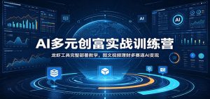 AI多元创富实战训练营：龙虾工具完整部署教学，图文视频理财多赛道AI变现-大象聊项目