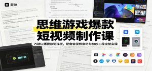 思维游戏爆款短视频制作课：万能口播提示词模板，配套音视频素材与剪映工程完整实操-大象聊项目