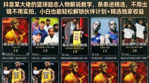 抖音某大佬的篮球励志人物解说教学，条条进精选，不用出镜不用实拍，小白也能轻松解锁伙伴计划+精选独家收益-大象聊项目