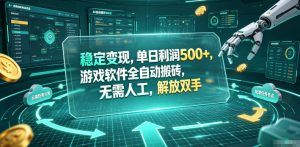 海外游戏全自动搬砖玩法，单窗口每天100左右，无需手动！【揭秘】-大象聊项目
