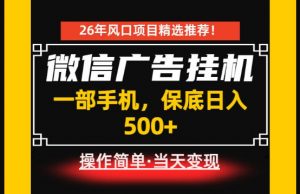 居家副业首推：微信广告挂G，每天十几分钟，稳定日入500+，一部手机就能做！【揭秘】-大象聊项目
