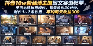抖音10w粉丝博主的图文赛道教学，手机电脑均可操作，每天操作30分钟，制作1~2条作品，平均每天收益300-大象聊项目